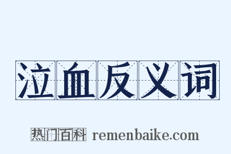 泣血反义词是什么意思的图片